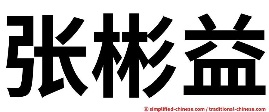张彬益
