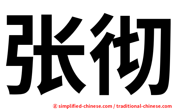 张彻