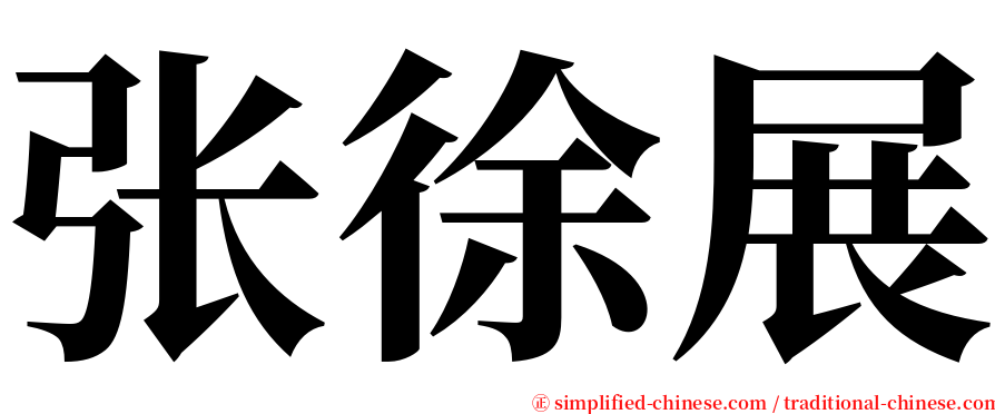 张徐展 serif font