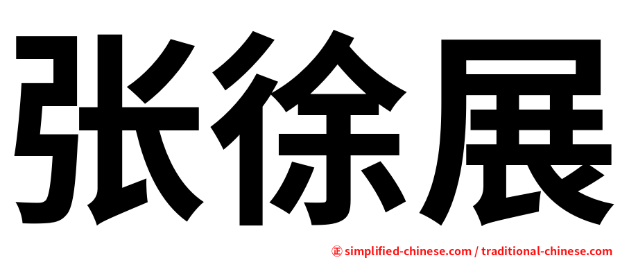 张徐展
