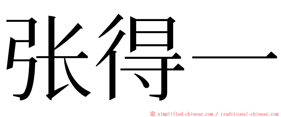 张得一 ming font