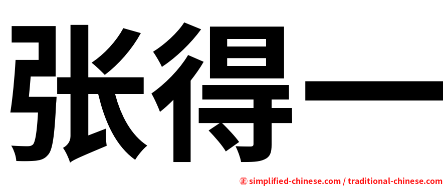 张得一