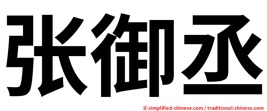 张御丞