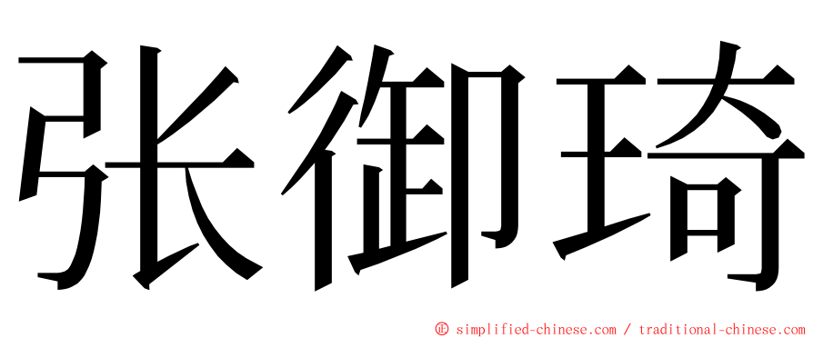 张御琦 ming font