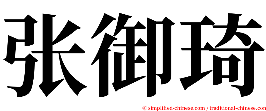 张御琦 serif font