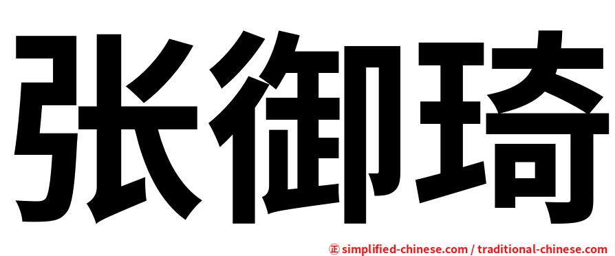 张御琦