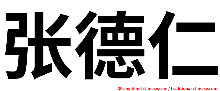 张德仁