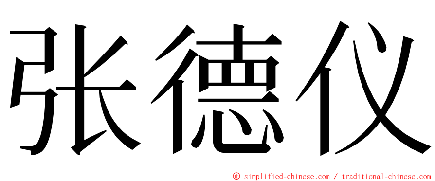 张德仪 ming font