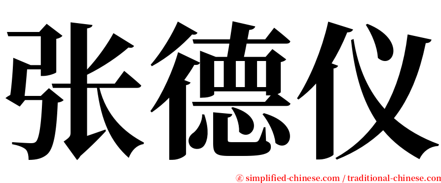 张德仪 serif font