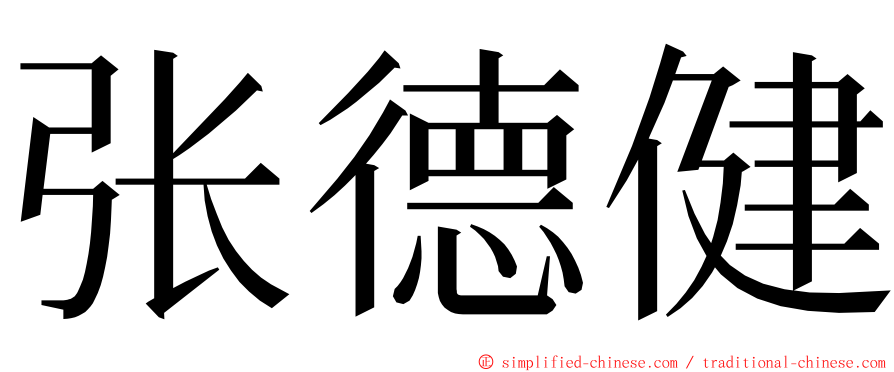 张德健 ming font
