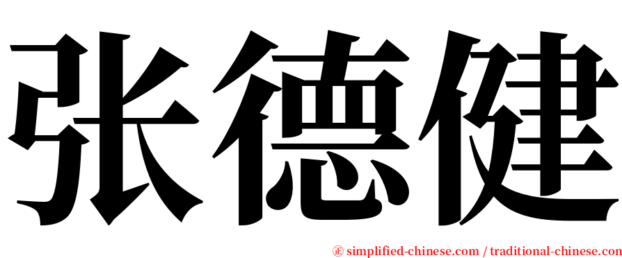张德健 serif font