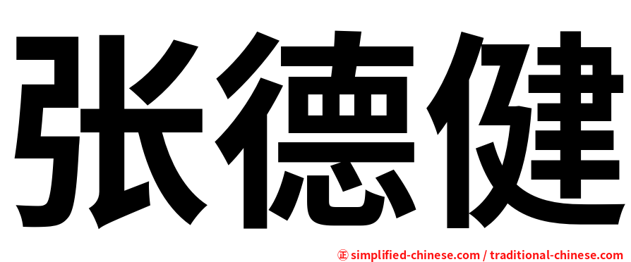 张德健