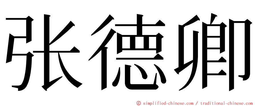 张德卿 ming font