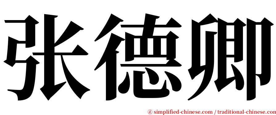 张德卿 serif font