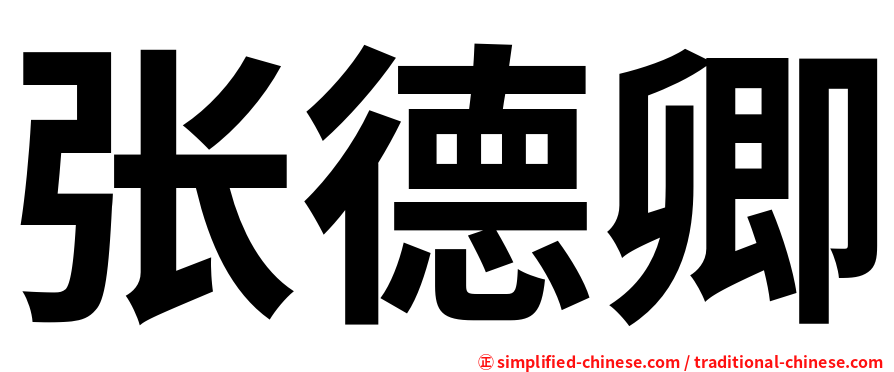 张德卿
