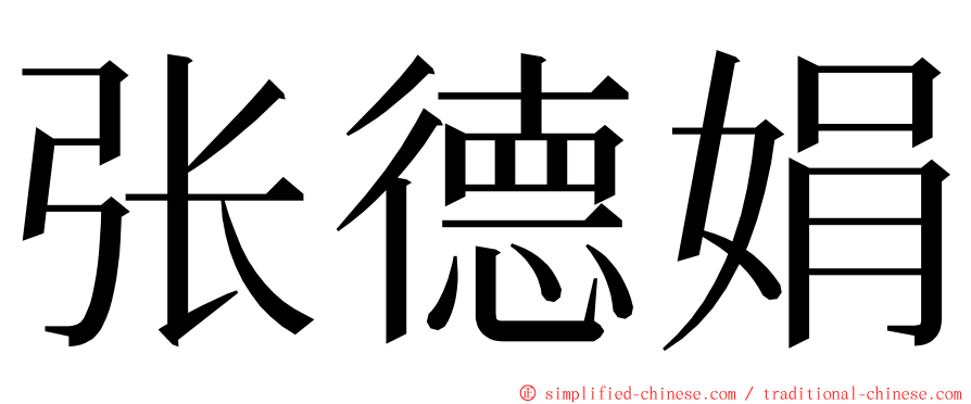 张德娟 ming font