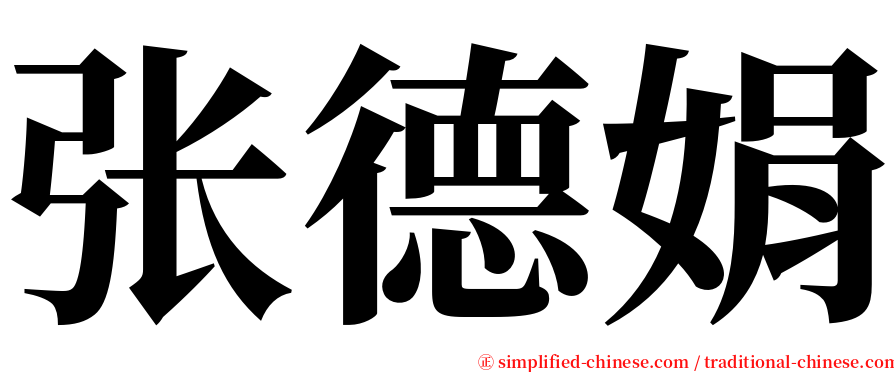 张德娟 serif font