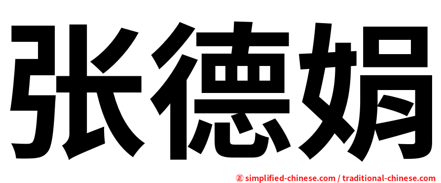 张德娟