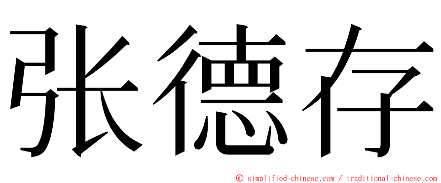 张德存 ming font