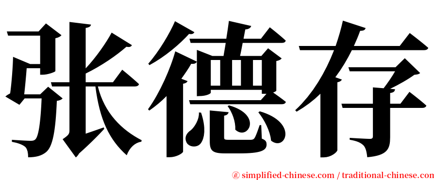 张德存 serif font