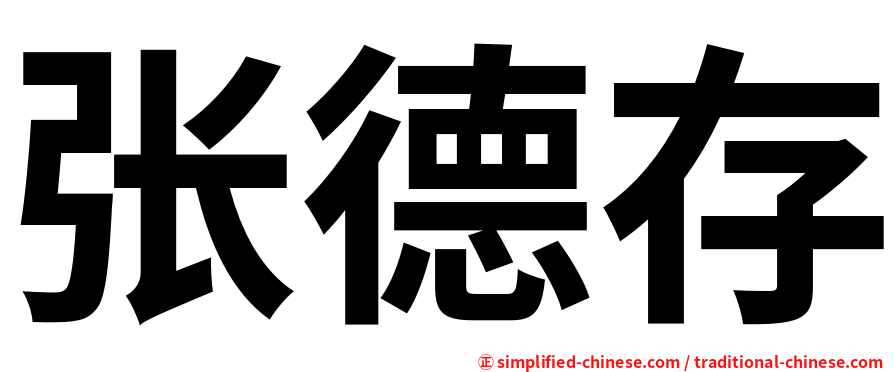 张德存