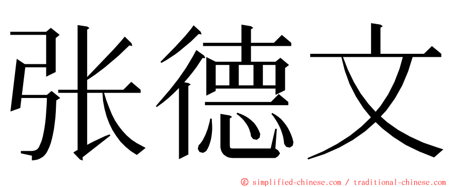 张德文 ming font