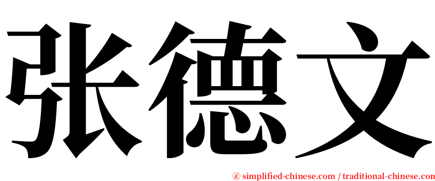 张德文 serif font