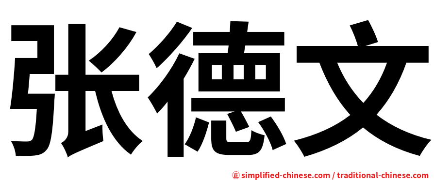张德文