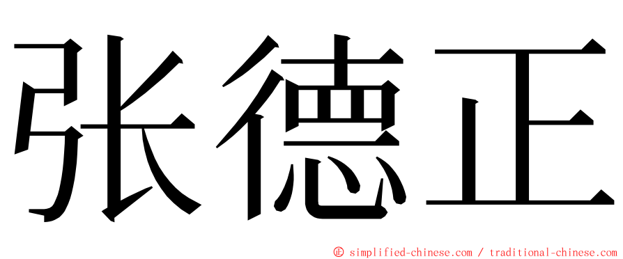 张德正 ming font