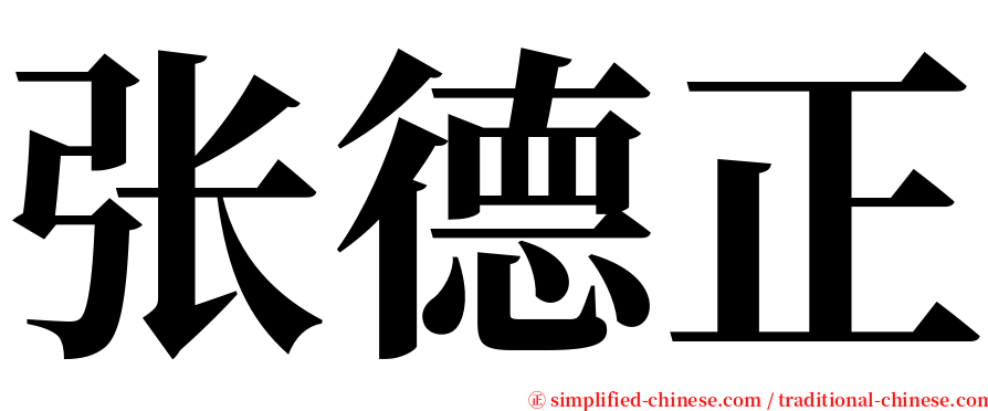 张德正 serif font