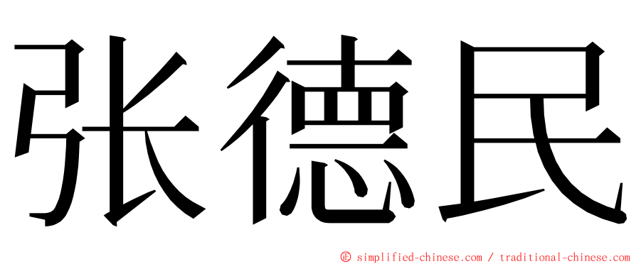 张德民 ming font