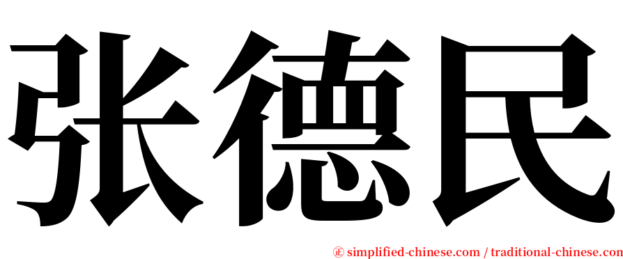 张德民 serif font