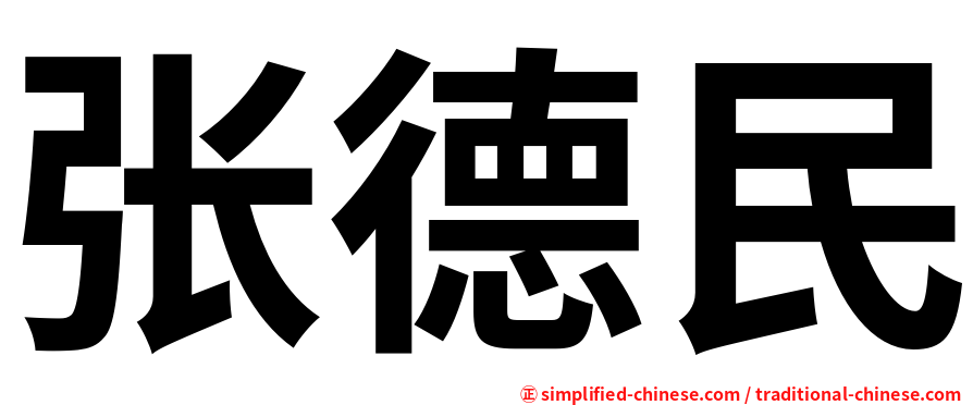 张德民