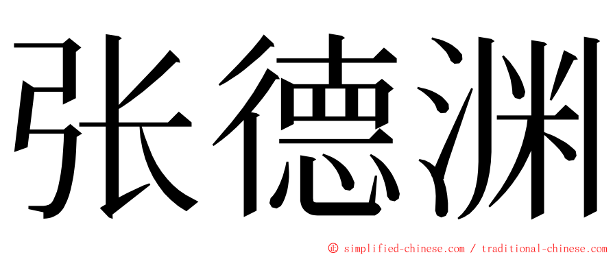 张德渊 ming font