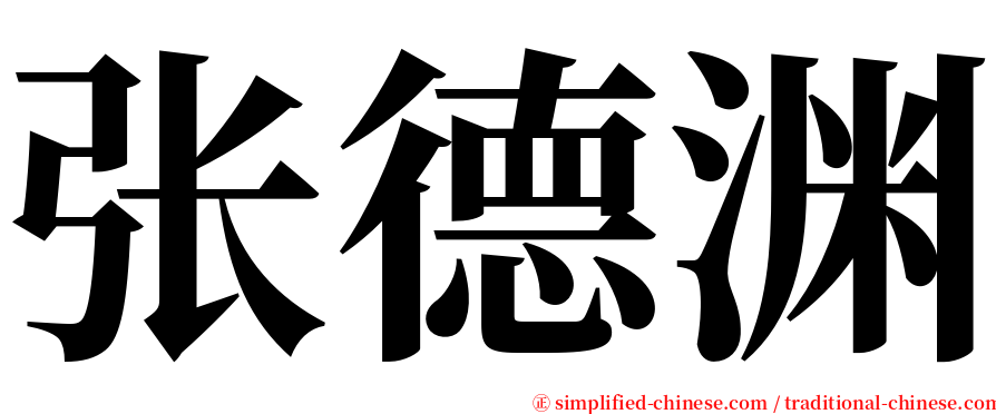 张德渊 serif font