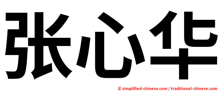 张心华