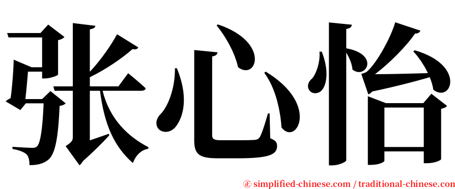 张心怡 serif font