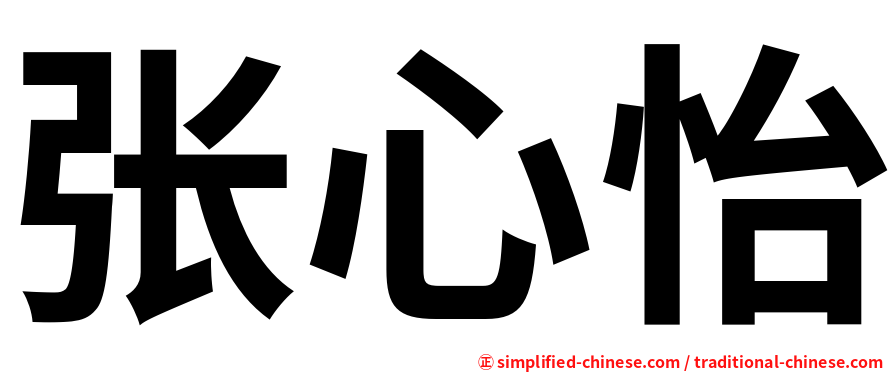张心怡