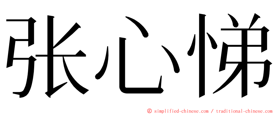 张心悌 ming font