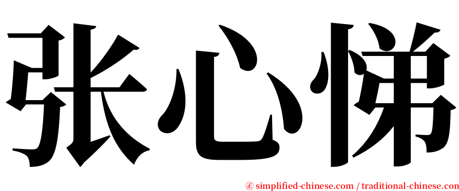 张心悌 serif font