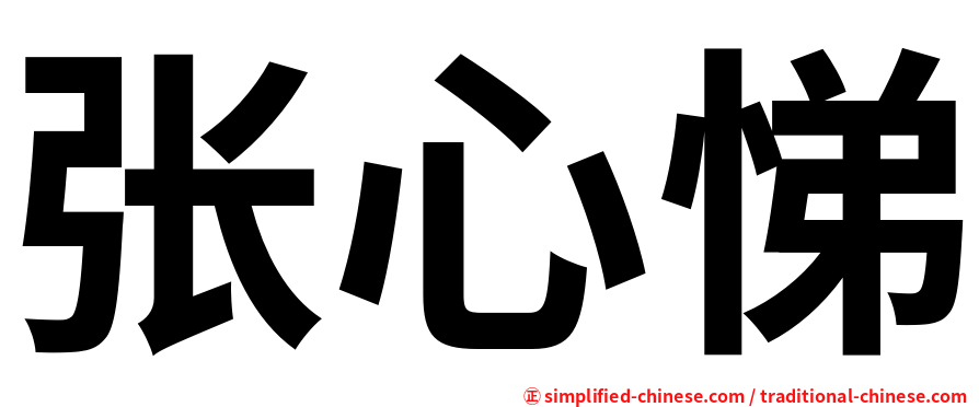 张心悌