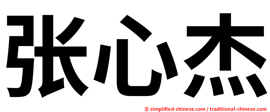 张心杰