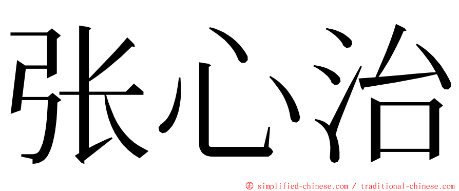 张心治 ming font