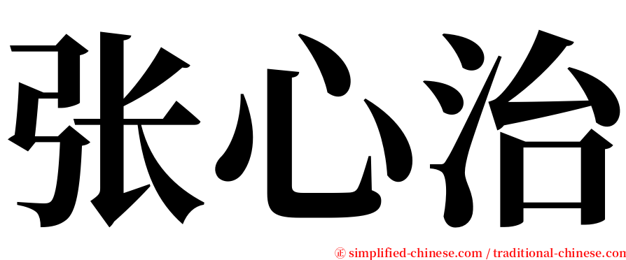 张心治 serif font