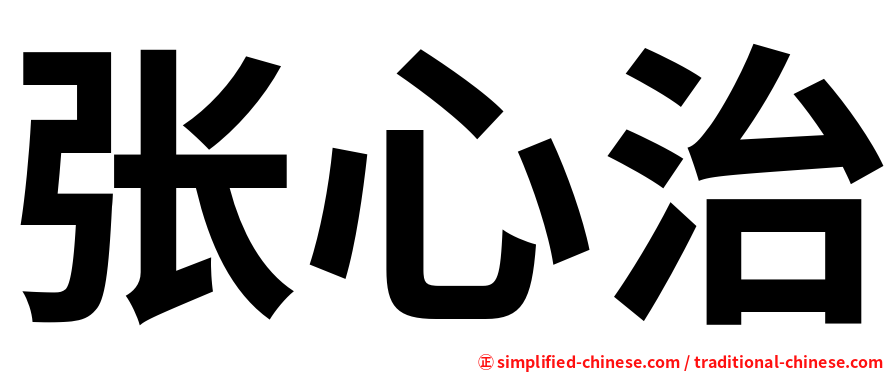 张心治