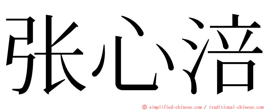 张心涪 ming font