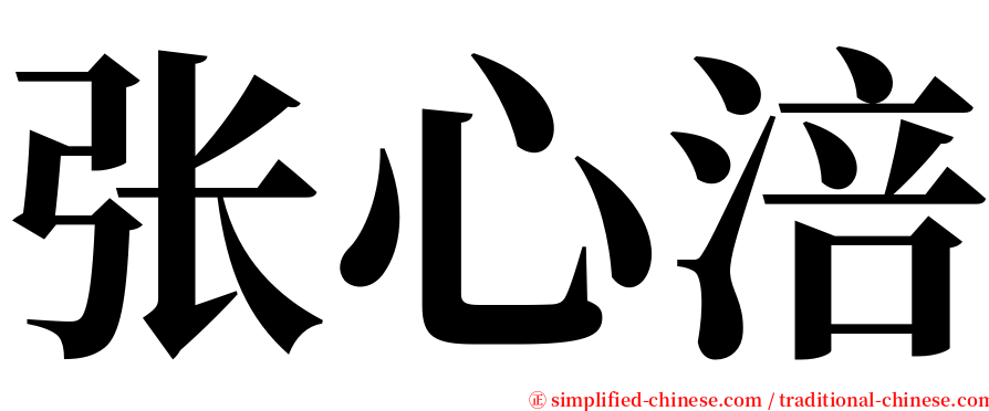 张心涪 serif font