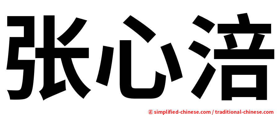 张心涪