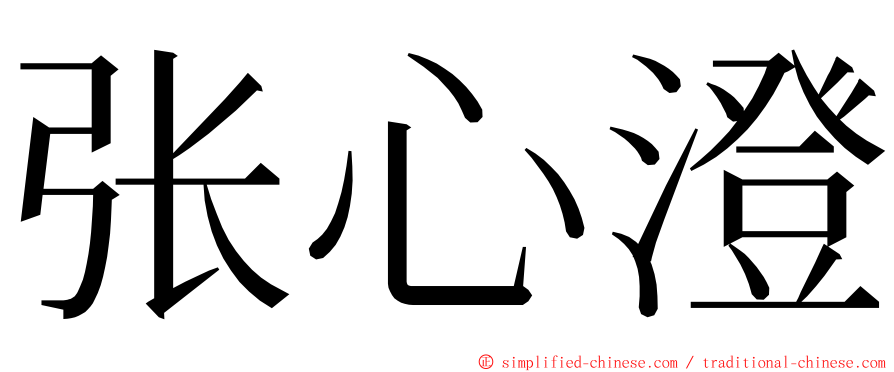 张心澄 ming font