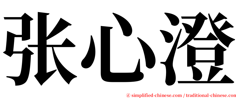张心澄 serif font